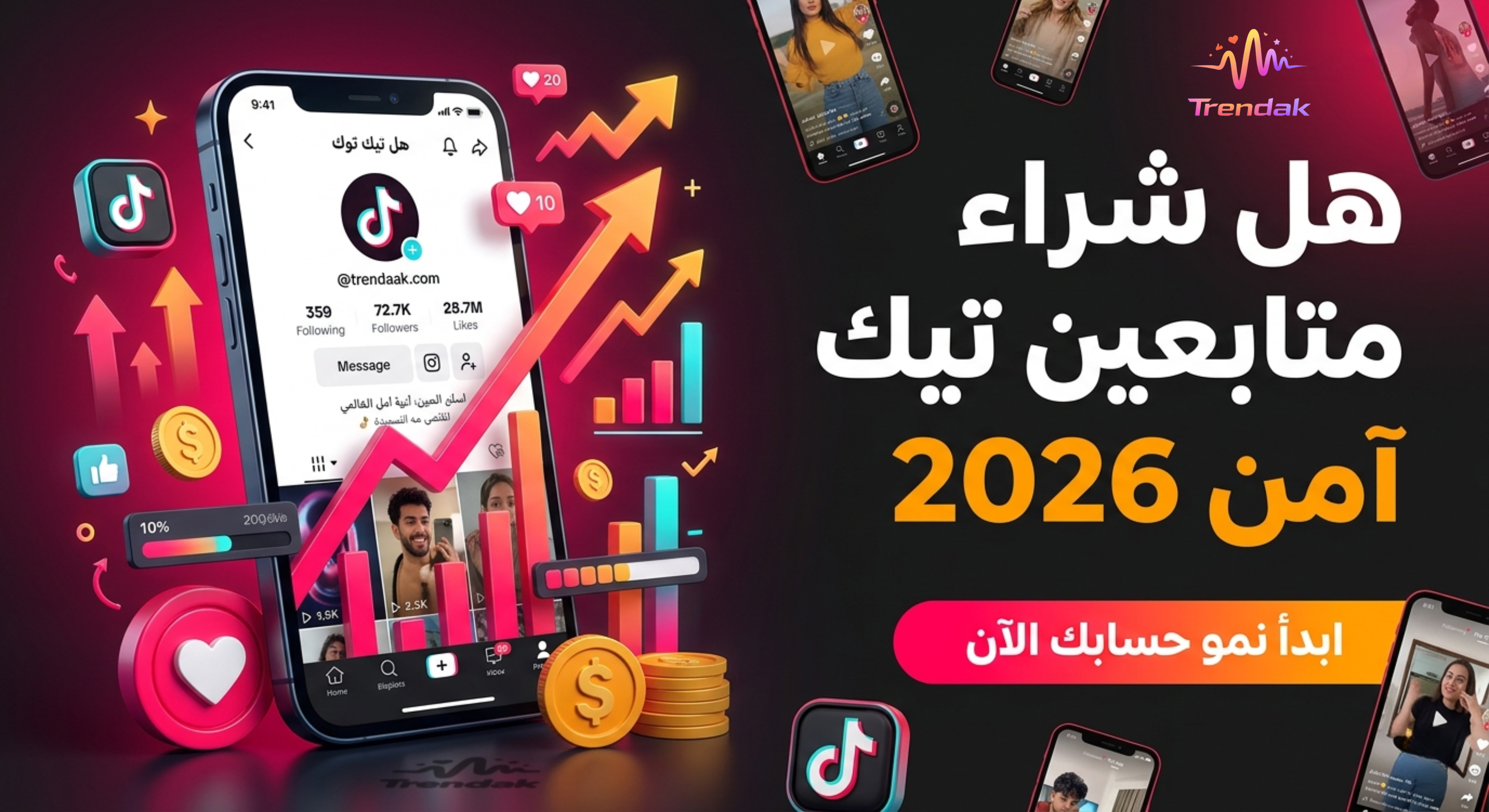هل شراء متابعين تيك توك آمن 2026.. "الطريقة الصح بدون حظر"