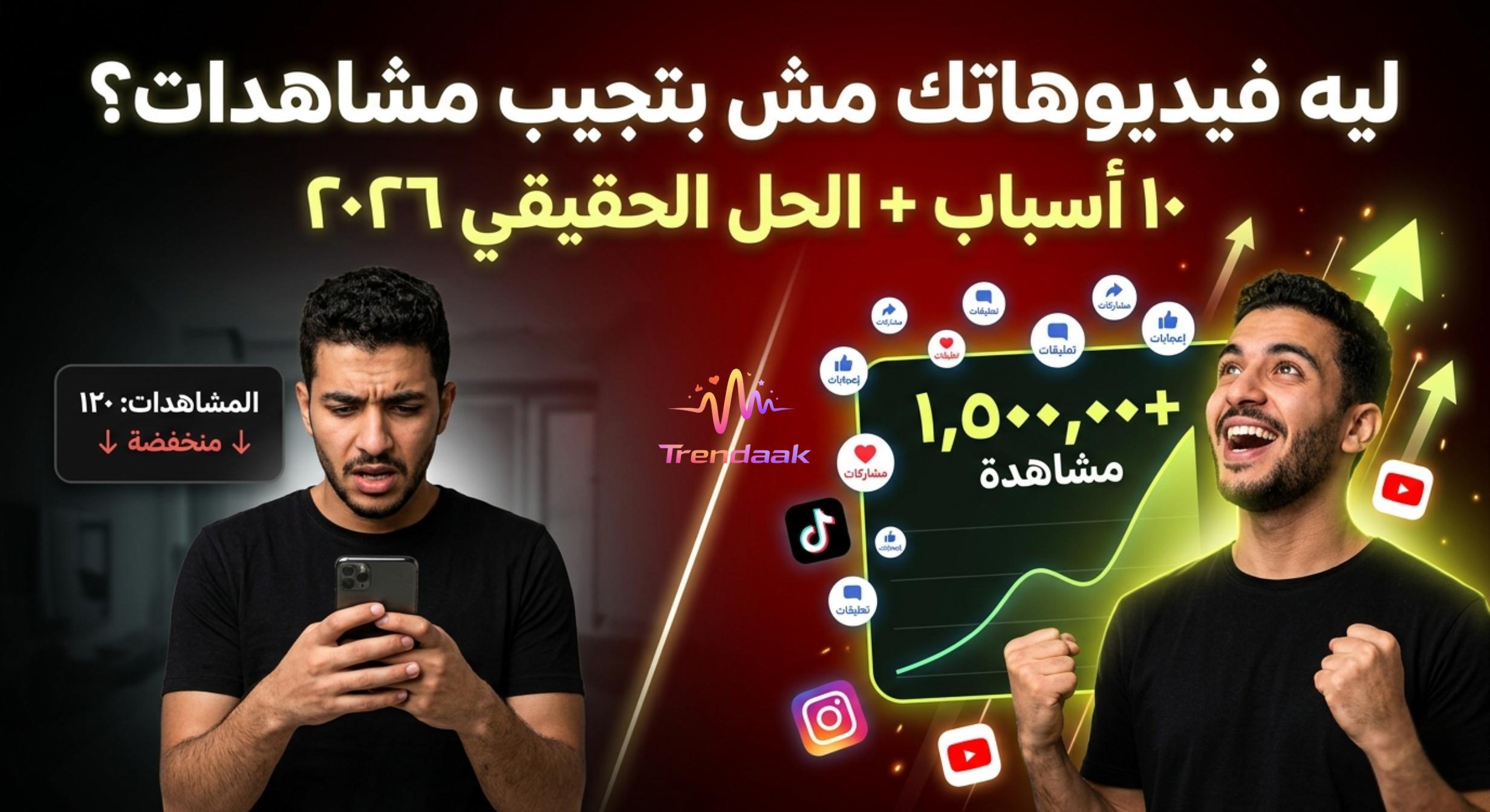 أسباب ضعف مشاهدات الفيديو على YouTube وTikTok وInstagram مع حلول لزيادة التفاعل والوصول للترند